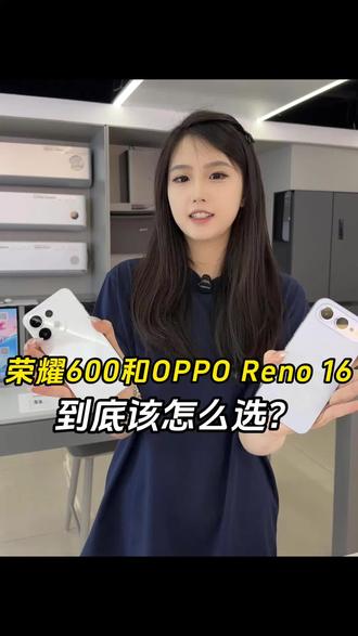 你也在纠结荣耀600和OPPO reno 16吗?#荣耀600 #opporeno16 @DOU+小助手#晋城买手机 #高远新品首发