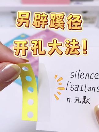 省时省力的新型打孔方式,快来看啊! #三年二班文具 #活页孔修复神器 #孔位扩展贴 #文具安利 #活页本