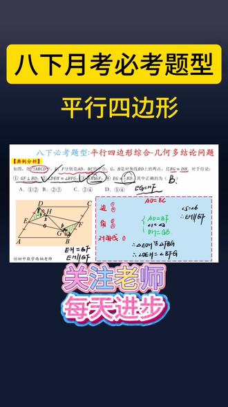 📚🔥八下月考必考题型|多结论问题
#初中数学 #数学思维 #知识分享 #家长必读 @DOU+上热门 @DOU+小助手 @抖音小助手 @抖音