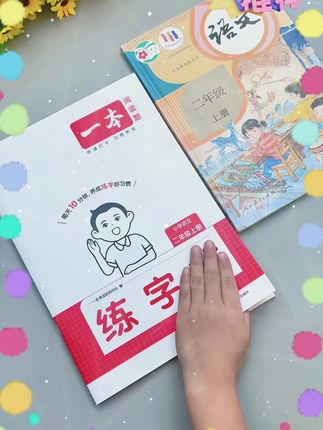 #字帖 #练字帖 #小学生字帖#暑假#作业