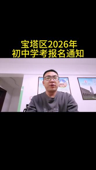 宝塔区家长注意!2026陕西中考6.20-22开考,3.25-30网上报名,逾期不补!八九年级均需报,材料、地点、体育选科一次说清,别耽误孩子考试!
#延安中考 #宝塔区中考 #中考报名