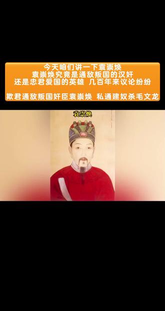 今天咱们讲一下袁崇焕
袁崇焕究竟是通敌叛国的汉奸
还是忠君爱国的英雄 几百年来议论纷纷
欺君通敌叛国奸臣袁崇焕 私通建奴杀毛文龙
#大明 #历史 #崇祯 #袁崇焕 #毛文龙