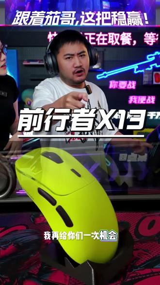 前行者X13轻量化鼠标,人体工学设计,新款游戏办公鼠#办公鼠标 #游戏鼠标 #CSGO茄子 #CSGO茄子带货二创 #电竞鼠标