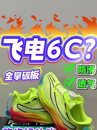 孩子跑步总喊累?试试这双新款飞电6C,上脚舒适轻便!#好鞋推荐 #好鞋推荐好看不贵 #碳板跑鞋#运动