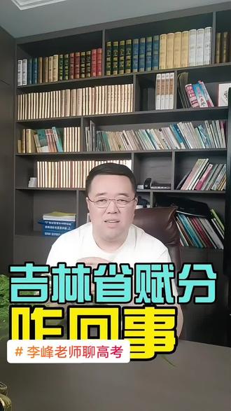 #吉林省赋分,咋回事#高考志愿填报