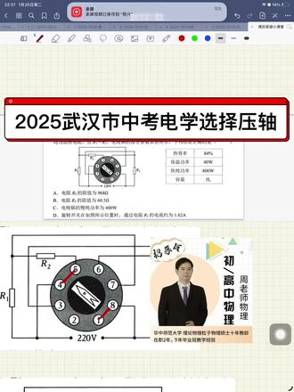 课后答疑—!2025年武汉物理中考电学选择压轴 2025武汉中考物理电学压轴题(旋钮式多档位电路)我给大家拆解完了!
这类题是每年的必考点,寒假班我会中考的解题技巧、常见陷阱、武汉考情趋势一次性讲透,让孩子一看到就秒懂。
想让孩子寒假逆袭的,就来找周老师#武汉#中考#寒假#学习打卡vlog #光谷实验中学