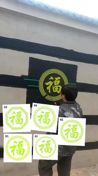 各花入各眼,五款福字图案可选,大小尺寸满足 #模板#外墙贴纸#外墙造型装饰 #外墙图案花式图片大全 #外墙做仿石漆还是贴砖好