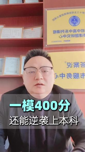 注意这些,一模成绩400分,也可以上本科。#肥城高考#高三家长必看 #高三加油 #一模考试