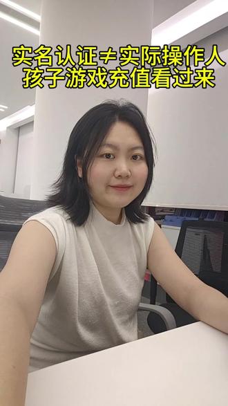 孩子已经实名认证,退款还有戏吗 #游戏退款被拒#未成年人保护 #家长必看系列 #律师