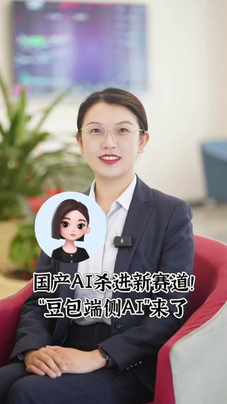 “豆包端侧AI”来了,说不定再过半年你买手机也会问一句,带端侧AI了吗?#豆包 #端侧AI #科技改变生活 #科技 #财经