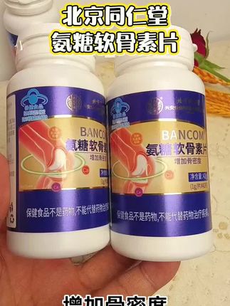 #中秋节 北京同仁堂氨糖软骨素买2送1到手三瓶,增加骨密度,呵护中老年骨健康,蓝帽认证,放心购买。#关爱中老年#中秋送礼#孝敬父母