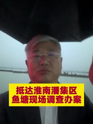 抵达淮南现场调查办案 京坤律师主任团队抵达淮南潘集区,现场调查办理鱼塘被占施工纠纷#安徽 #淮南 #鱼塘 #京坤律师 #李吏民律师 @抖音小助手 @京坤七主任 @北京京坤律师事务所. @京坤律团BJjingkunLvshi