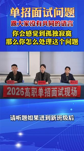 单招面试问题今日分享#黑龙江单招#黑龙江单招面试#黑龙江高职单招