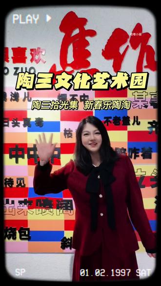 这个春节一起来焦作陶三文化艺术园逛逛吧! 吃喝玩乐拍一站式搞定,还是免门票的哦!#陶三文化艺术园 #春节去哪玩 #陶三1957 #陶三拾光集 #春节出游