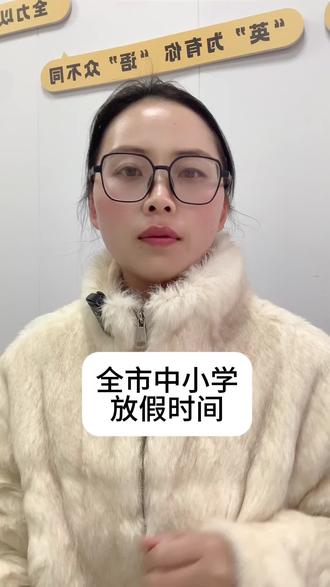 郑州市中小学放假时间#知识分享 #郑州教育