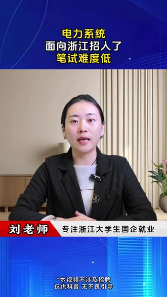 电力系统招人了 #浙江国企 #浙江大学生 #国企 #大学生找工作 #编制