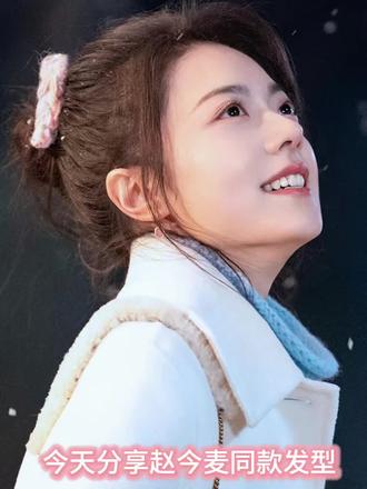 冷天最省事的温柔,一个丸子头就够了#赵今麦同款发型 #赵今麦 #明星同款发型 #丸子头