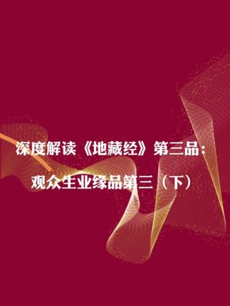 怎么逆转业力、改变命运#涨知识 #文化 #地藏王菩萨