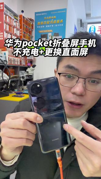 华为小折叠屏p50 pocket屏幕花屏另外不充电,我们更换一个直面屏#手机维修换屏 #华为pocket换屏 #华为pockets换直面屏 #华为折叠屏维修换屏 #华为折叠屏手机换屏便宜