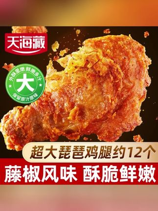 #天海藏琵琶鸡腿带货 #藤椒鸡腿热卖推荐 #超大鸡腿抖音热卖 【约12个】天海藏藤椒琵琶腿脆皮超大鸡腿油炸空气炸锅食材夜宵解馋#酥脆鸡腿好物带货 #藤椒琵琶腿实用推荐