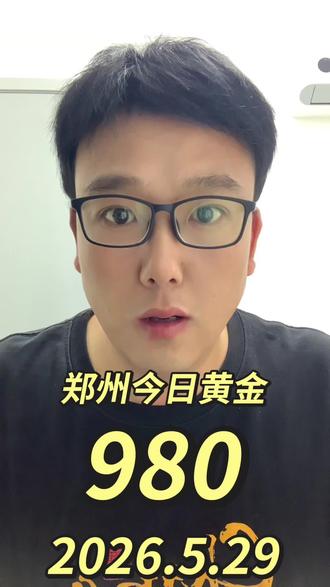 郑州今日黄金980每克!不烧化,不折旧 无损耗,没有乱七八糟的#今日金价 #黄金多少一克 #郑州黄金 #黄金首饰 #郑州同城