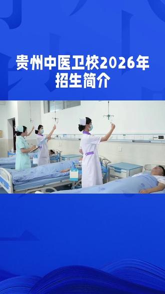 贵州中医卫校2026年招生简介,招生要求,招生条件,收费标准,#报考医学专业 #报考护理专业 #贵州中医卫校 #初三考不上高中怎么办 #军事化管理全封闭学校