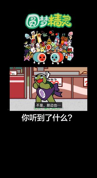 #圆梦精灵 你听到了什么评论区说说