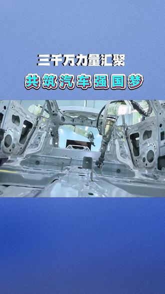 3000万长安车下线 说未来会更好#长安3000万辆中国汽车下线 #同行三千万一路新长安 #新长安新安全天枢智能 #一镜到底见证长安3000万辆下线