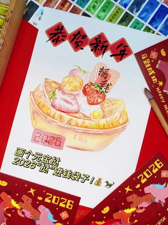 今天一起画个元宝挞,祝你新年发!🧧 甜品很适合零基础学画画的练习一个主题哦
不画线稿,让我们大胆画起来!
2026,愿你:
日子像蛋挞一样香甜,
钱包像元宝一样鼓圆!
马年行大运,万事皆胜意!🐎
#抖音年味艺术图鉴 #艺术家过年不完全指南 #零基础学画画教程 #跟着抖音学画画 #新年甜品