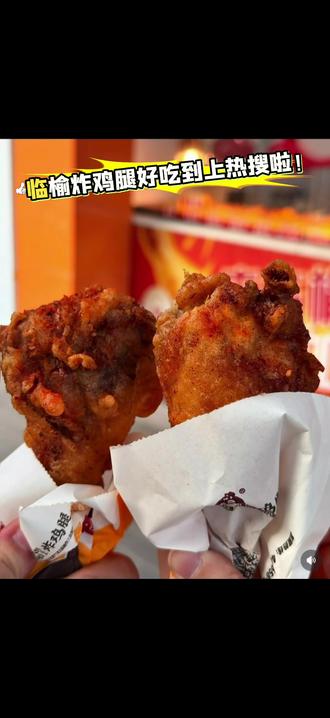 临榆炸鸡腿好吃到上热搜了啦! 一个炸鸡腿得好吃到什么程度才能上热搜呀🥹
真的毫不夸张!鸡腿和鸡骨组合一起吃那叫一个绝!
#临榆炸鸡腿 #热搜 #炸鸡腿 #宏基广场 #上海大学美食