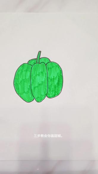 三步教会你画好吃的大甜椒,一起来跟着老师学画画吧!#幼儿简笔画 #真实记录 #绘画教程 #绘画