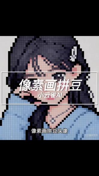 像素画拼豆的制作方法来了! #小云雀AI #小云雀AI一键图片设计 #ai工具 #拼豆图纸