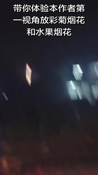 #烟花 #采菊烟花 #水果烟花 本次作者采用第一视角给大家录屏采菊烟花和水果烟花,最后有精彩炸裂