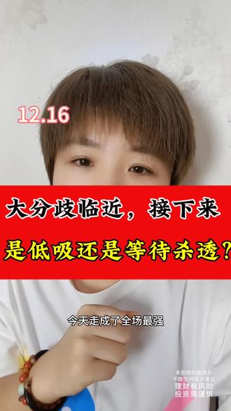 12.16午盘!情绪冰点未破+核心寿命缩短,现在操作该稳还是该等?#股票 #财经 #股民 #投资有风险理财需谨慎