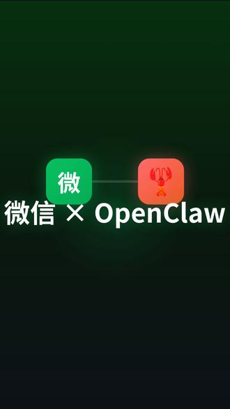 #OpenClaw #微信 微信接入