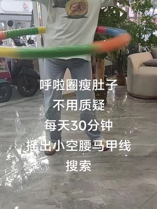 不跑不跳,瘦肚子瘦腰瘦全身的呼啦圈运动大家一起摇起来哦!#轻松甩掉大肚腩水桶腰 #呼啦圈转起来 #呼拉圈打卡 #摇出小蛮腰 #瘦肚子瘦腰