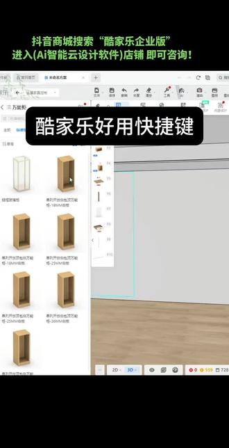 一分钟学会酷家乐全屋定制快捷键,提升作图效率,从此不用加班画图!#酷家乐企业版 #酷家乐全屋定制 #酷家乐效果图 #装修设计 #酷家乐会员