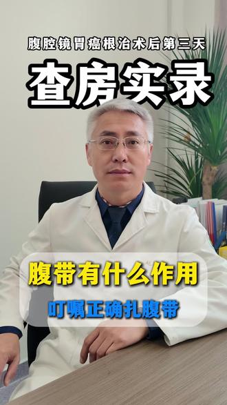 腹腔胃癌根治术后第三天——腹带有什么作用#胃癌 #肿瘤 #医学科普 #查房 #手术顺利
