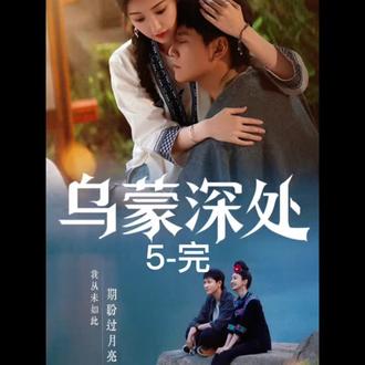 5完乌蒙深处#毛晓彤