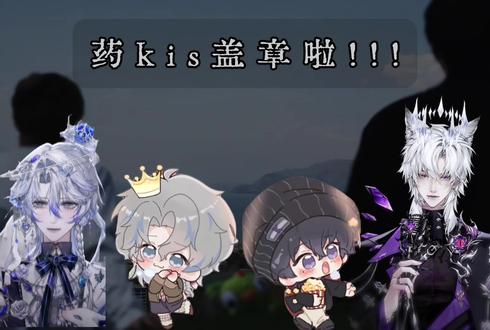2026年5月21日 我宣布我的家产盖章啦!!!@𝒚.kis @𝑅.山药 #药kis #ykis #R山药 #盖章 #cp