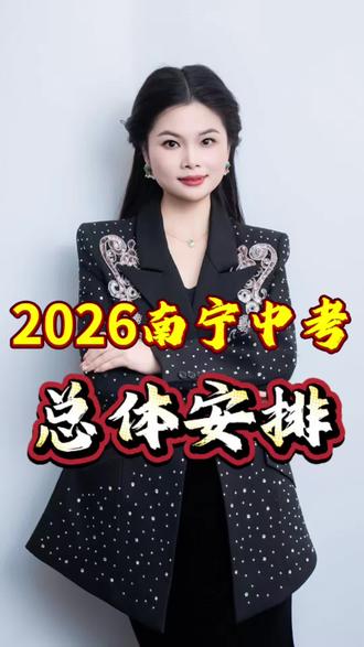 2026中考时间轴(南宁)参考#南宁中考 #广西南宁中考 #2026 #中考时间 #初三家长必读 @南宁韦老师