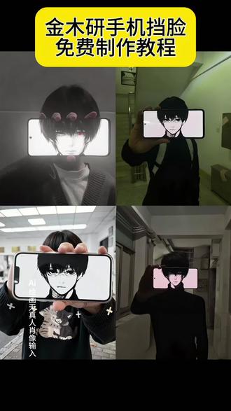 金木研挡脸拍照特效教程来了 金木研图片挡脸拍照教程 金木研图片挡脸制作教程 金木研图片挡脸拍照制作教程来了 金木研手机遮脸拍照 金木研挡脸拍照 金木研挡脸拍照ai教程 #金木研 #东京喰种 #东京食尸鬼 #金木研图片挡脸教程 #即梦ai 金木研横屏挡脸图 金木研图片挡脸拍照ai 金木研图片挡脸教程 金木研横屏素材图片 金木研手机遮脸图片 金木研举手机挡脸拍照 动漫人头挡脸拍照 金木研头像 金木研壁纸 金木研4k超清壁纸 金木研横屏壁纸 金木研图片 金木研动态背景图 金木研ai合照 金木研图片挡脸拍照素材 金木研举手机挡脸拍照原图 金木研cos手机半遮脸拼接 金木研图片挡脸拍照ai特效 金木研p图挡脸 金木研图片挡脸拍照ai指令 金木研图片挡脸拍照ai口令 金木研举手机挡脸拍照图片 金木研拍照挡脸素材 金木研1000-7 金木研 金木研手机挡脸ai特效 金木研手机挡脸制作教程 1000-7素材 1000-7金木研 1000-7金木研图片 1000-7背景图 1000-7等于多少 1000-7手势 1000-7图片 1000-7拍照 1000-7头像 金木研动漫图片 金木研挡脸素材 我一般掀开刘海是金木研 二次元 动漫挡脸 手机挡脸拍照 宅男
