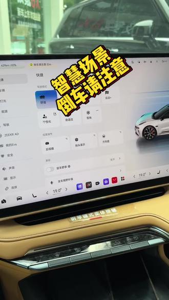 智慧场景这样设置太有趣了#极氪#极氪001 #新能源汽车 #猎装车 #极氪猎装倒车请注意
