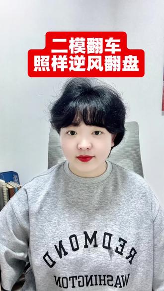 二模后照样逆风翻盘#家长必读 #二模 #同城优先推荐