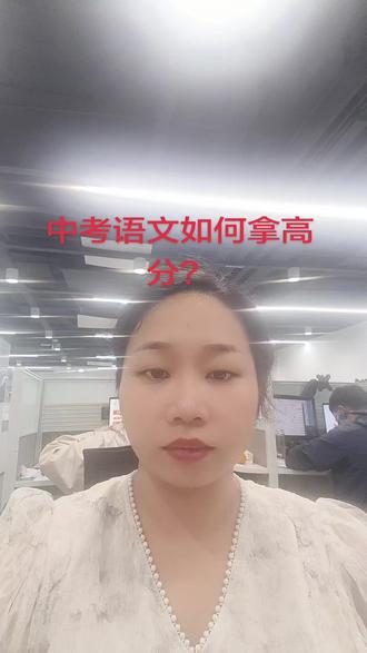 中考语文想拿高分?别死记硬背!这3招直接提分
同学们,中考语文想从及格冲到110+,真不是多背几首诗、多做几道题就行。今天我告诉你最省力、最提分的3个核心方法。
第一,基础题不丢分,就是最大的提分。
字音字形、病句、成语、默写,这几类题,一道都不能错。每天10分钟,只刷基础题,把错题整理成一页纸,考前反复看。基础稳,语文就稳了一半。
第二,阅读题,别瞎写,要“踩点得分”。
现代文、文言文,答案全在原文里。
- 概括题:找主谓宾,谁+做了什么+结果
- 赏析题:手法+内容+情感
- 文言翻译:字字落实,不添不减
按模板答题,阅卷老师想扣你分都难。
第三,作文,5分钟定胜负。
别追求华丽辞藻,结构清晰、立意端正最吃香。
- 开头点题,结尾升华
- 中间三段,每段一个中心句
- 素材用亲情、成长、坚持,最稳不跑题
字写工整,卷面干净,直接多拿5分。
最后我想说:
中考语文,拼的不是天赋,是方法和习惯。
把基础抓牢,阅读踩点,作文写稳,
你也能轻松考出高分!#中考语文