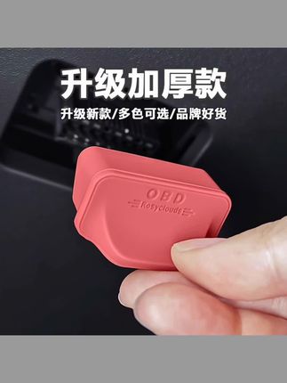 #汽车用品 汽车接口保护盖防尘罩套车防水内饰#防尘罩 #接口防尘罩 #汽车防尘罩 #接口保护盖