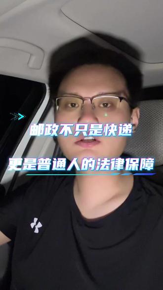 总嫌弃邮政慢,实则它是普通人的底气。
存证据、维权、顺利离职、派送录取通知书,一纸邮戳拥有法律效应,十块钱就能省去高额维权成本,国有邮政,永远靠谱。#中国邮政 #生活干货 #维权小技巧 #法律常识#冷知识
