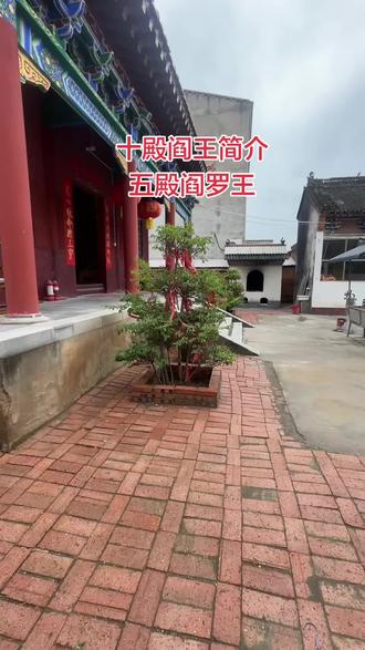 五殿阎罗 五殿阎罗王包拯#道教文化 #传统文化 #洛阳旅游 #阎罗王包拯 #徐道寻庙