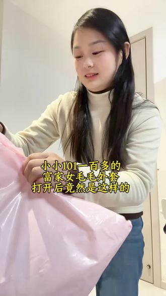 小小101一百多的富家女毛毛外套收到货后竟然是这样的,小小101你家的衣服还有钱赚吗?#小小101 #小小101毛毛外套 #富家女毛毛外套 #小小101橱窗 #毛毛外套推荐