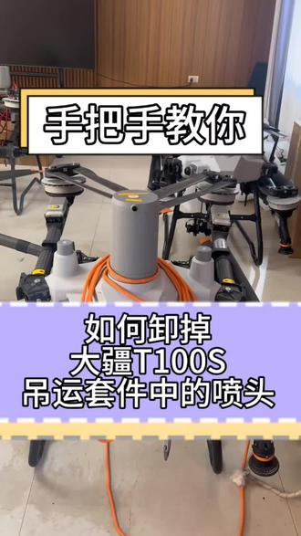 手把手教你把大疆T100S的喷头拆掉